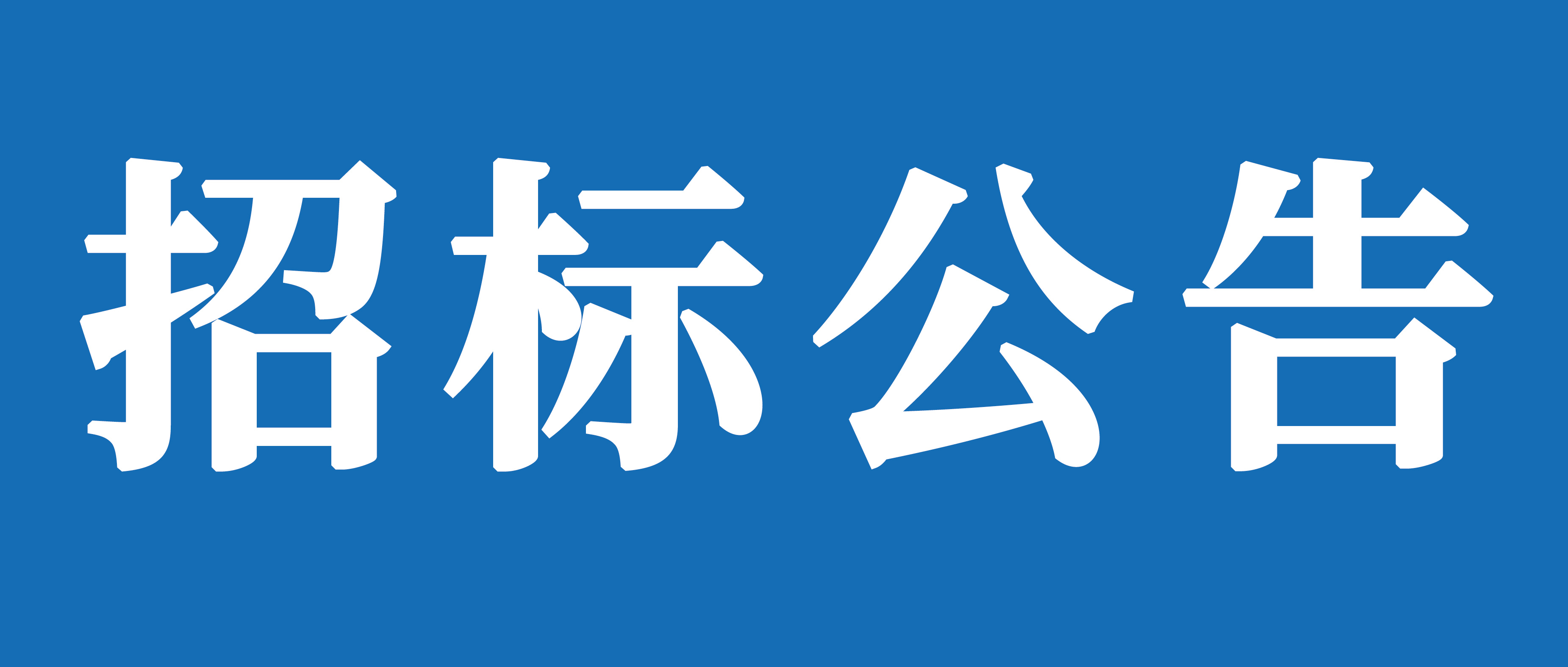 山重建機（濟寧）有限公司礦挖焊接變位機、組對機加工裝及校平機采購項目