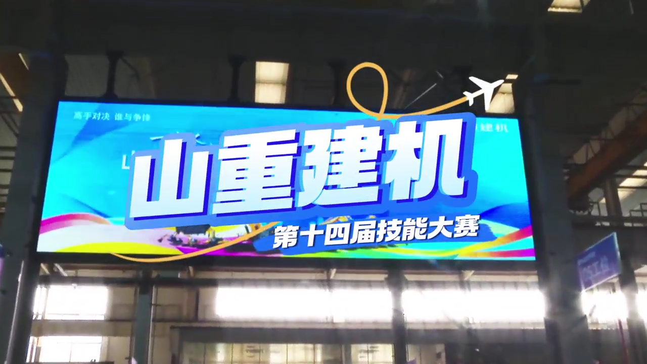 “展精湛技藝，鑄卓越品質(zhì)”—山重建機(jī)成功舉辦第十四屆技能大賽